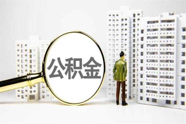 安庆公积金找中介（公积金找中介人）