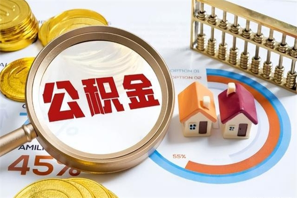 安庆公积金的取方式（公积金提取指南）