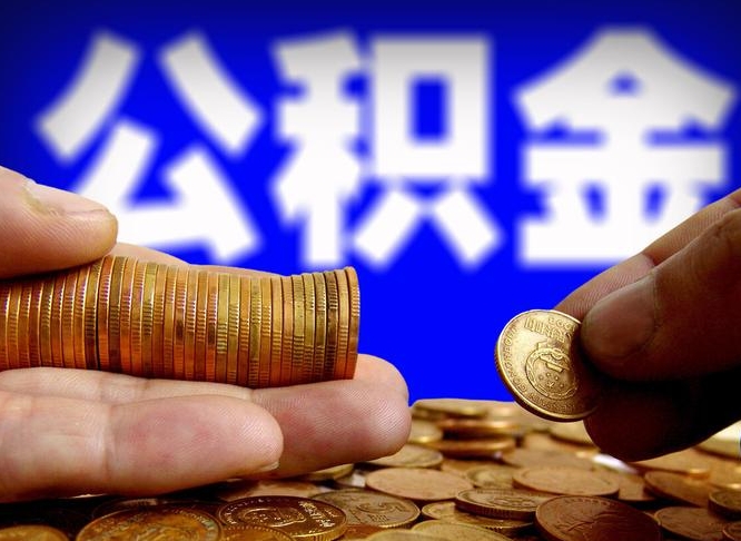 安庆公积金的取方式（公积金提取指南）
